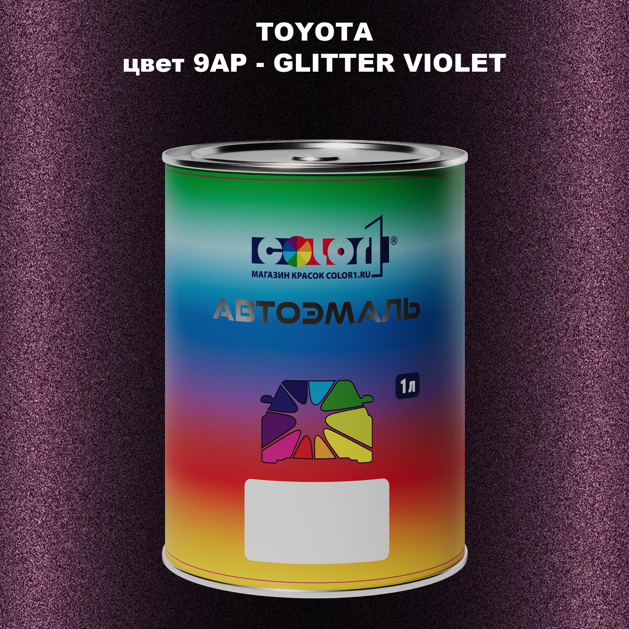 

Автомобильная краска COLOR1 для TOYOTA, цвет 9AP - GLITTER VIOLET, Прозрачный