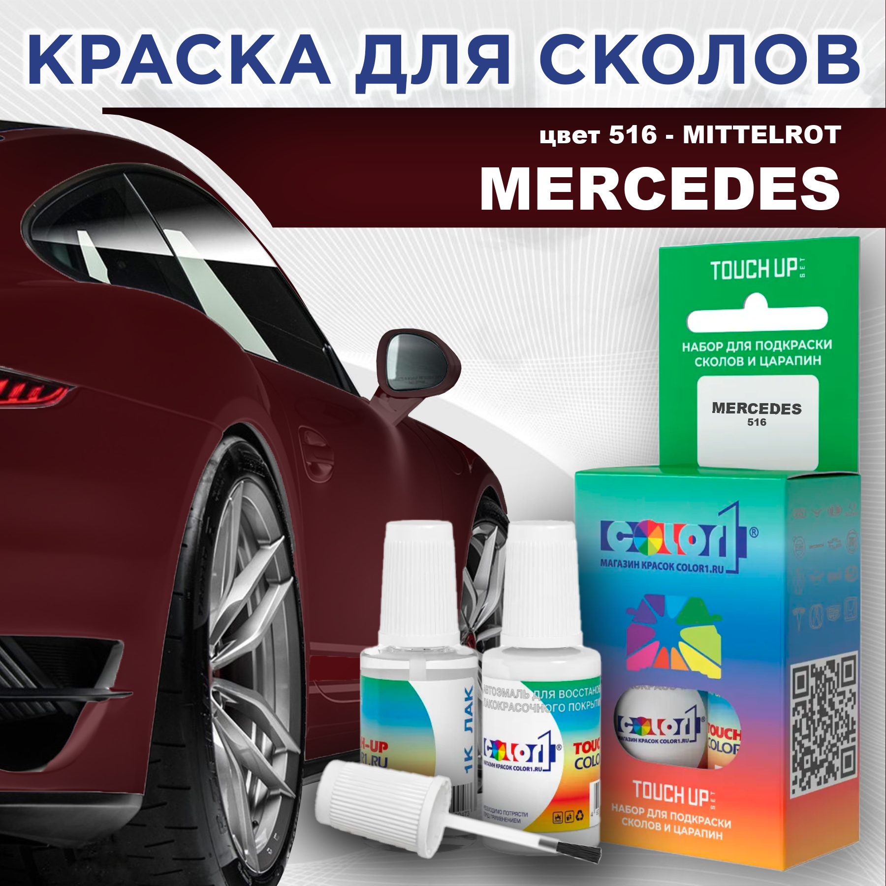 

Краска для сколов во флаконе с кисточкой COLOR1 для MERCEDES, цвет 516 - MITTELROT, Прозрачный