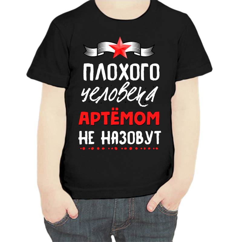 

Футболка мальчику черная 34 р-р плохого человека Артемом не назовут, Черный, fdm_plohogo_cheloveka_artemom_ne_nazovut