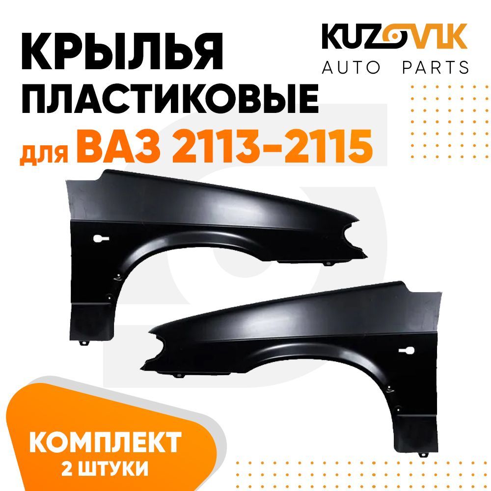 

Крылья KUZOVIK пластиковые ВАЗ 2113 2114 2115 комплект 2 штуки левое + прав KZVK0300018378