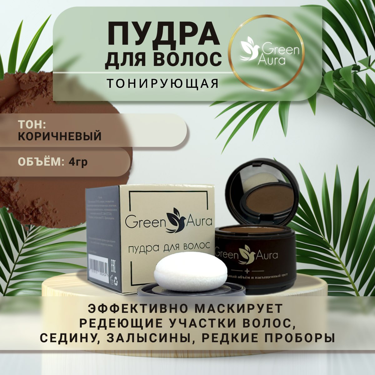 Тонирующая пудра для волос Green Aura коричневая 4 г