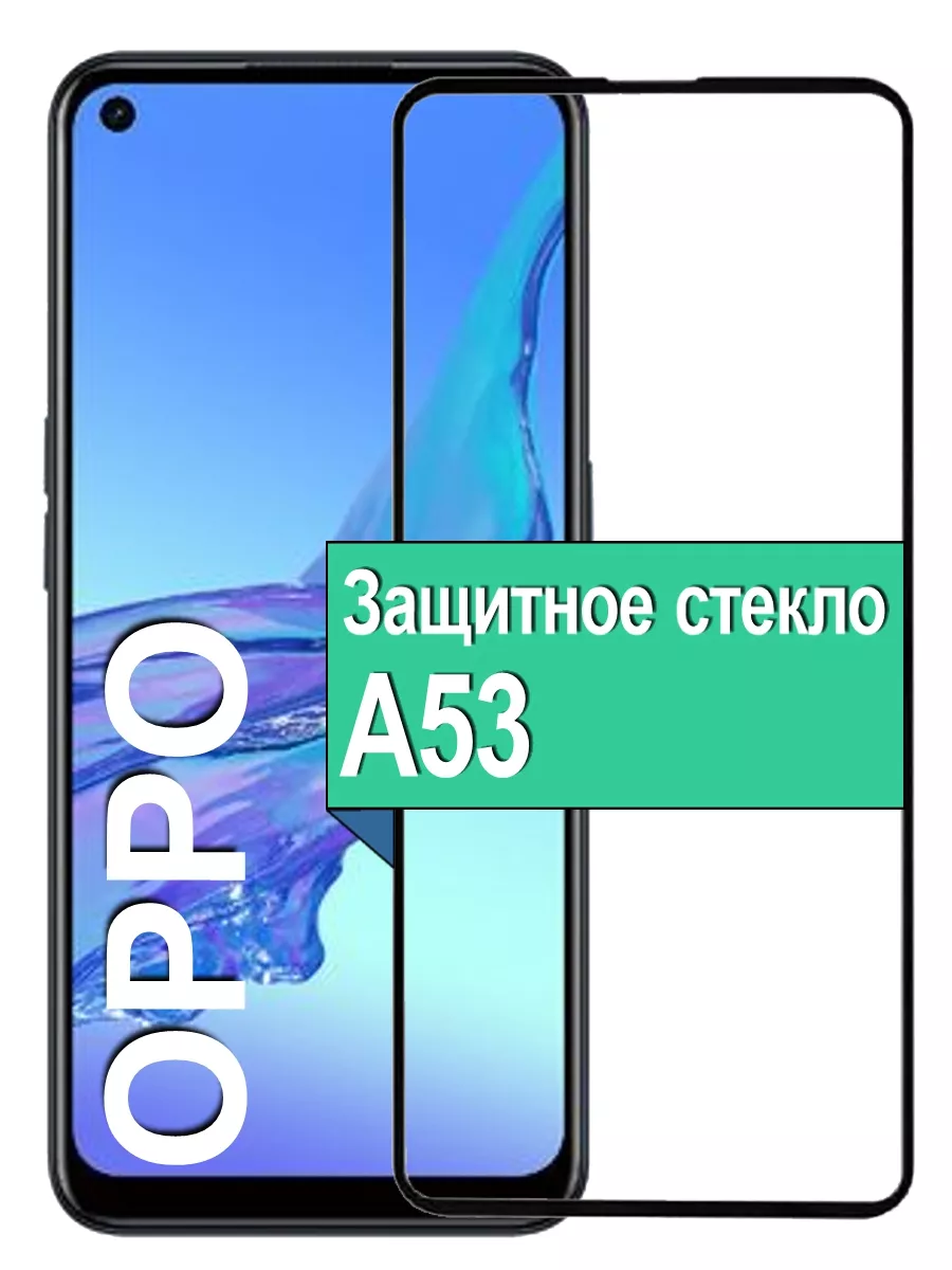 

Защитное стекло для Oppo A53 с рамкой, черное