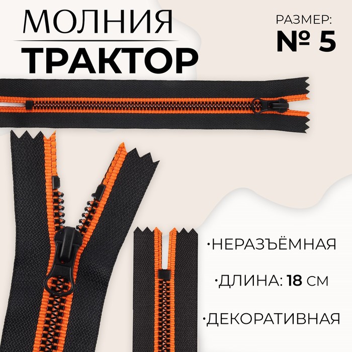 

Молния неразъемная «Трактор», №5, замок автомат, 18 см, цвет черный/оранжевый (10 шт.)
