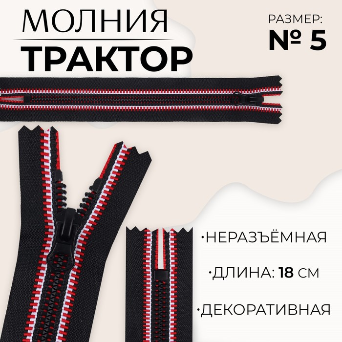 

Молния неразъемная «Трактор», №5, замок автомат, 18 см, цвет черный/красный/белый (10 шт.)