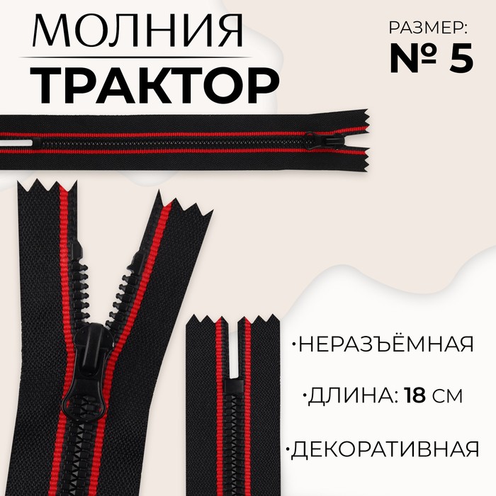 

Молния неразъемная «Трактор», №5, замок автомат, 18 см, цвет черный/красный (10 шт.)