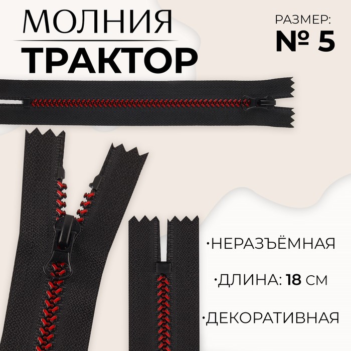 

Молния неразъемная «Трактор», №5, замок автомат, 18 см, цвет черный/бордовый (10 шт.)