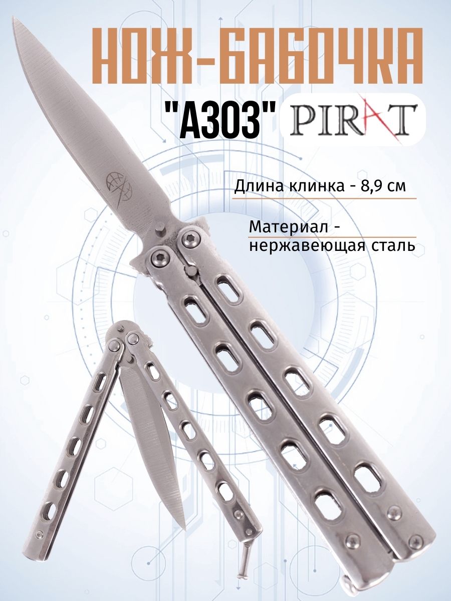 

Нож- бабочка Pirat A303A со стальной рукоятью, длина лезвия 8,9 см. Серебристый