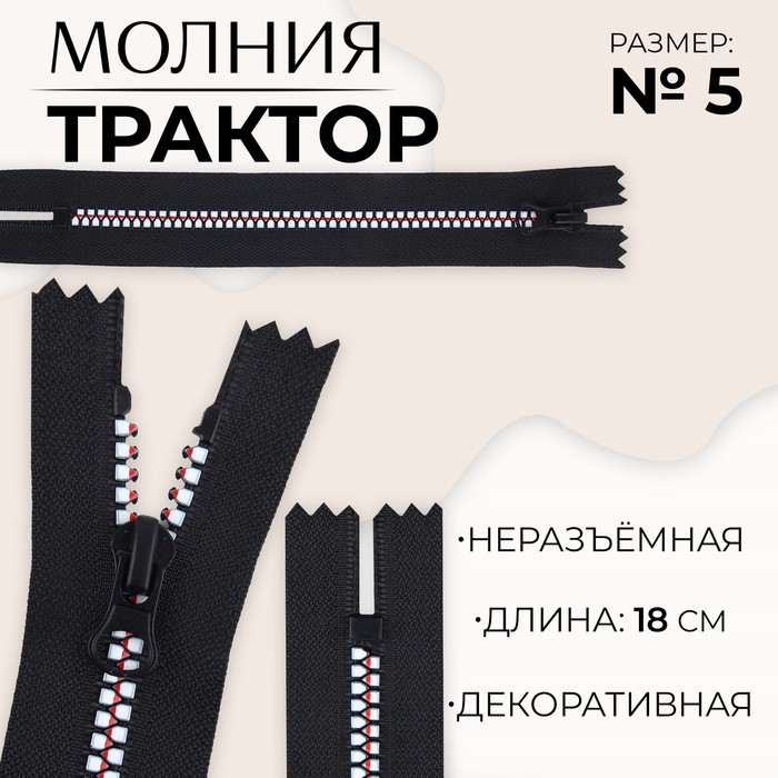 

Молния неразъемная «Трактор», №5, замок автомат, 18 см, цвет черный/белый/красный (10 шт.)