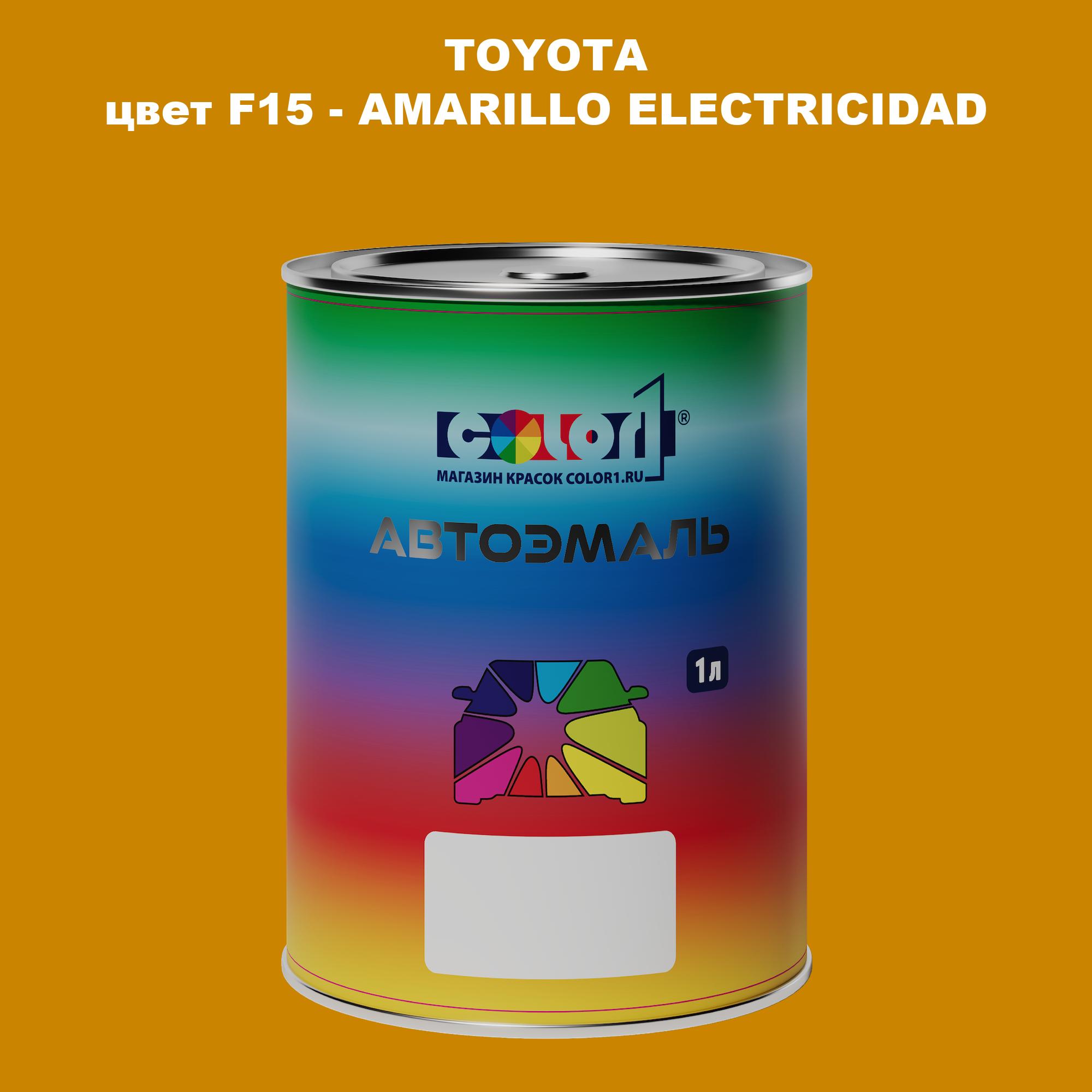 

Автомобильная краска COLOR1 для TOYOTA, цвет F15 - AMARILLO ELECTRICIDAD, Прозрачный