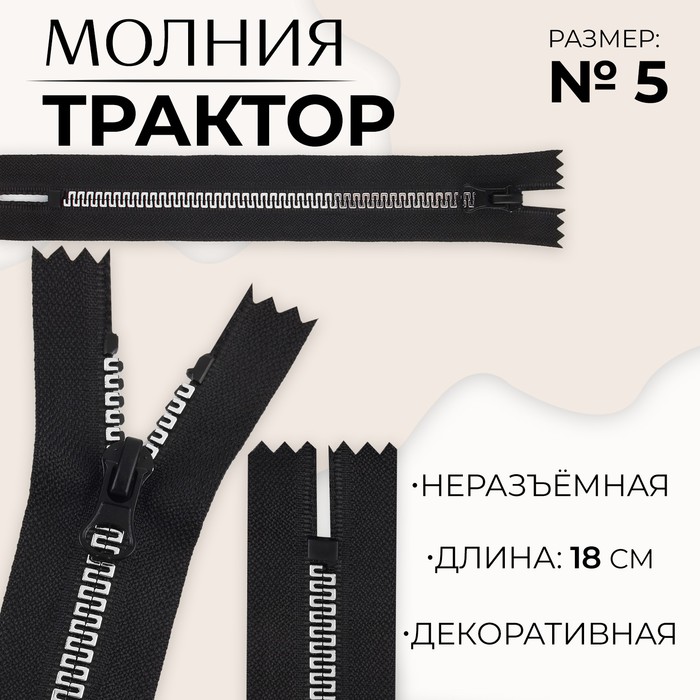 

Молния неразъёмная Трактор, №5, замок автомат, 18 см, цвет чёрный/белый/красный 10 шт., Черный