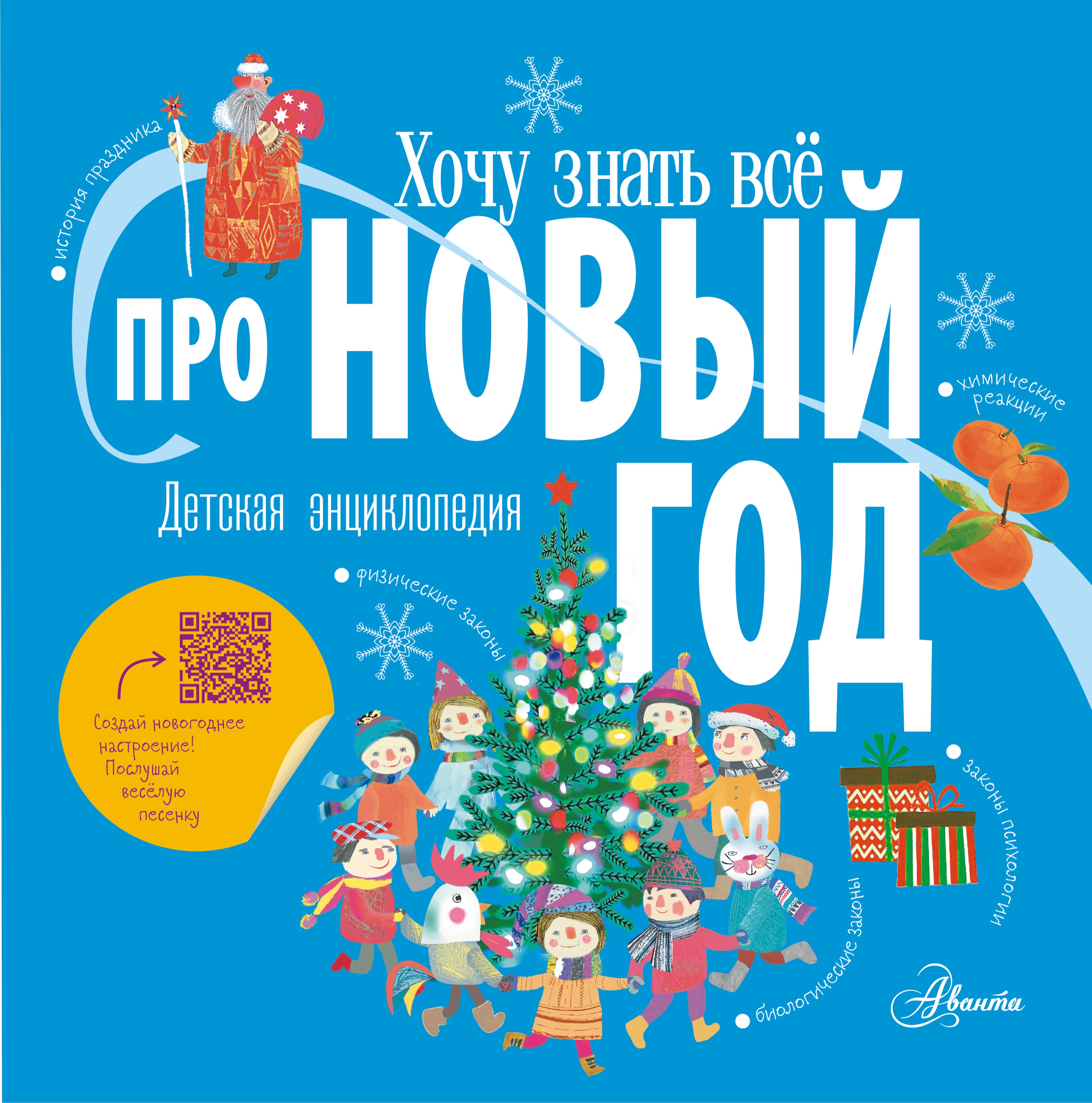 

Хочу знать всё про Новый год