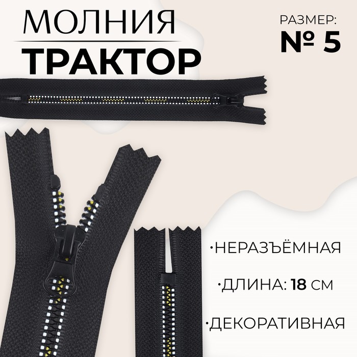 

Молния неразъемная «Трактор», №5, замок автомат, 18 см, цвет черный/белый/желтый (10 шт.)