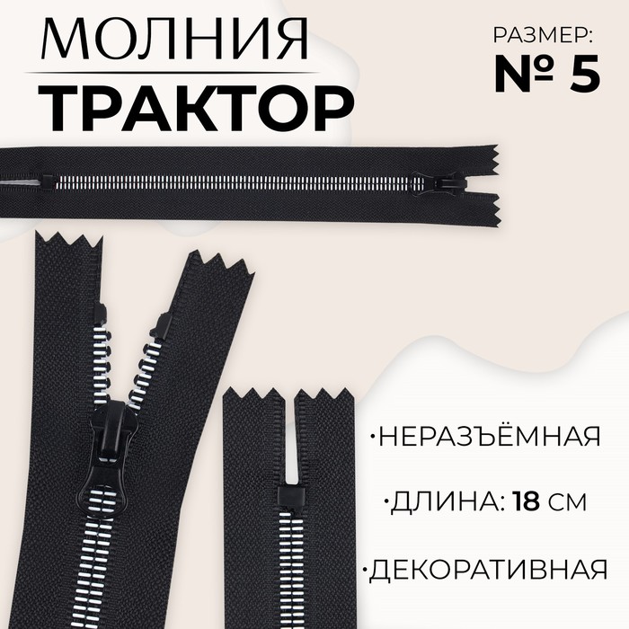 

Молния неразъемная «Трактор», №5, замок автомат, 18 см, цвет черный/белый (10 шт.)