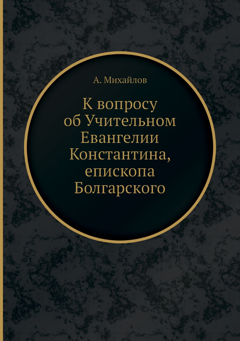 

Книга К вопросу об Учительном Евангелии Константина, епископа Болгарского