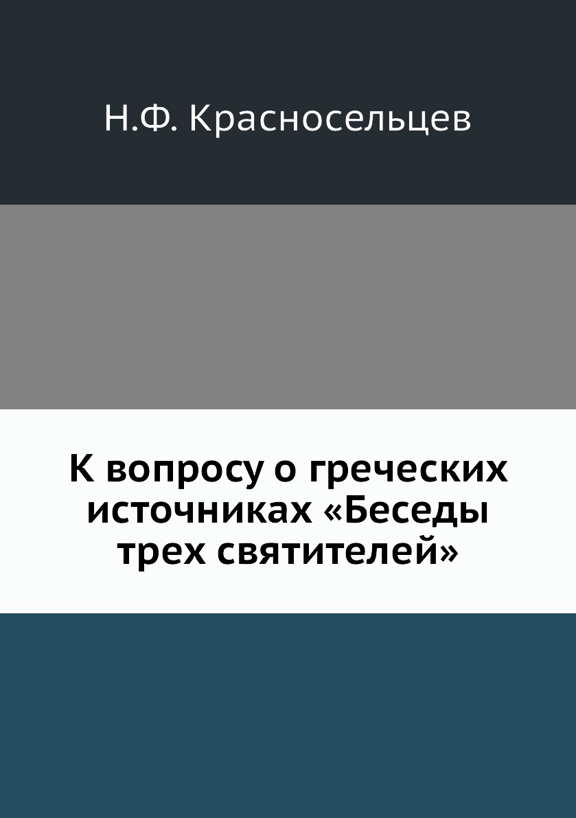 

Книга К вопросу о греческих источниках «Беседы трех святителей»