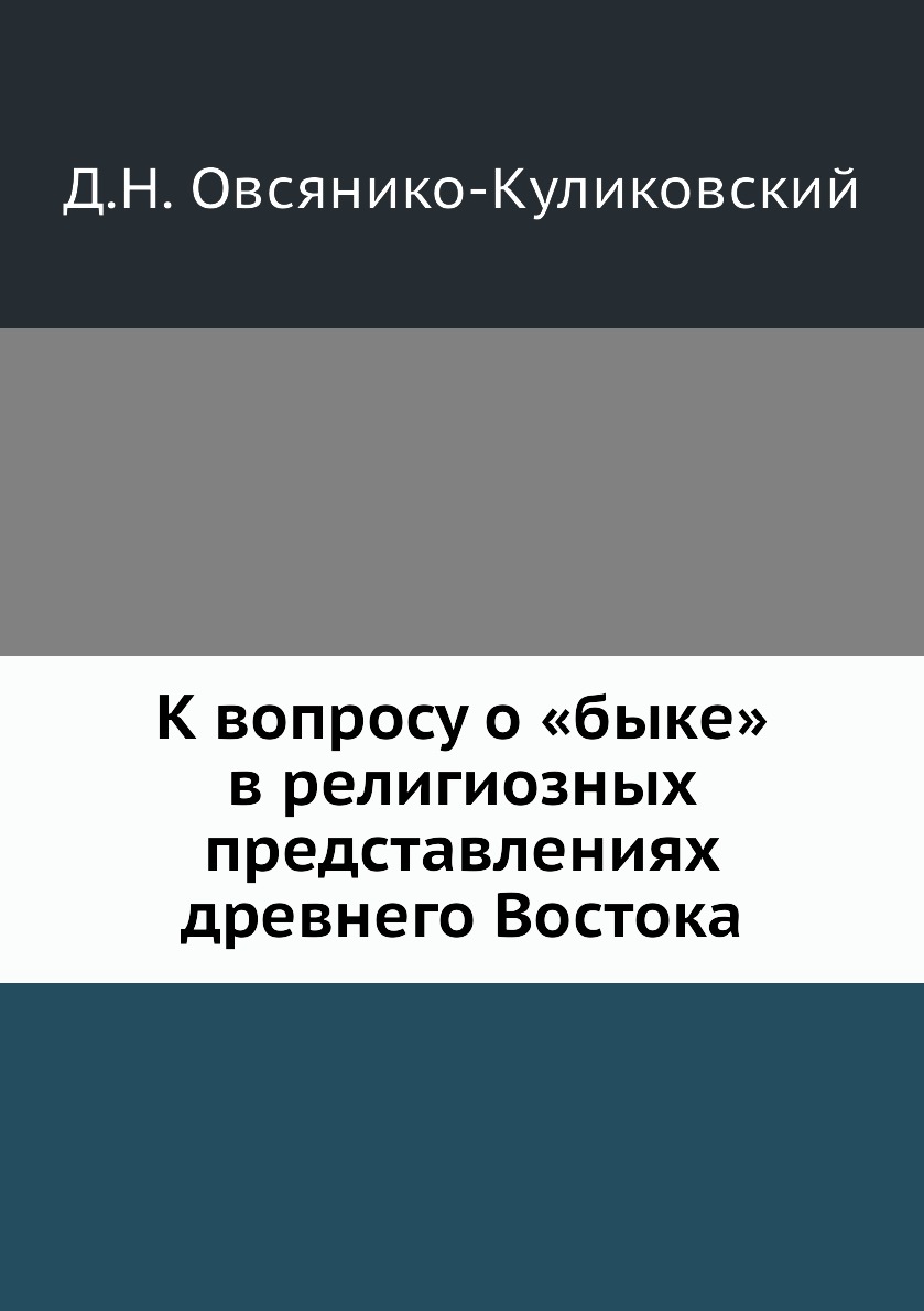 

Книга К вопросу о «быке» в религиозных представлениях древнего Востока