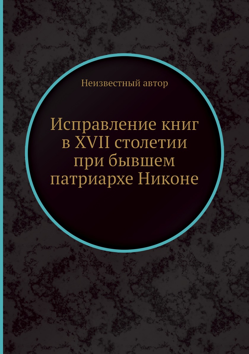 

Книга Исправление книг в XVII столетии при бывшем патриархе Никоне