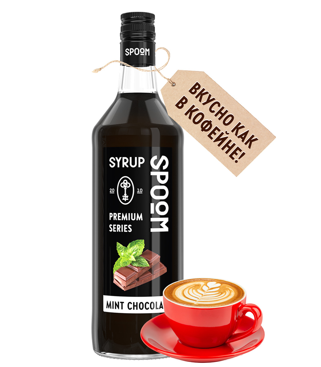 

Сироп Spoom Шоколад с мятой, 1 бутылка - 1 литр, Сироп Шоколад с мятой, 1