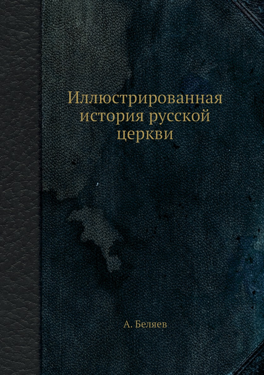 

Книга Иллюстрированная история русской церкви