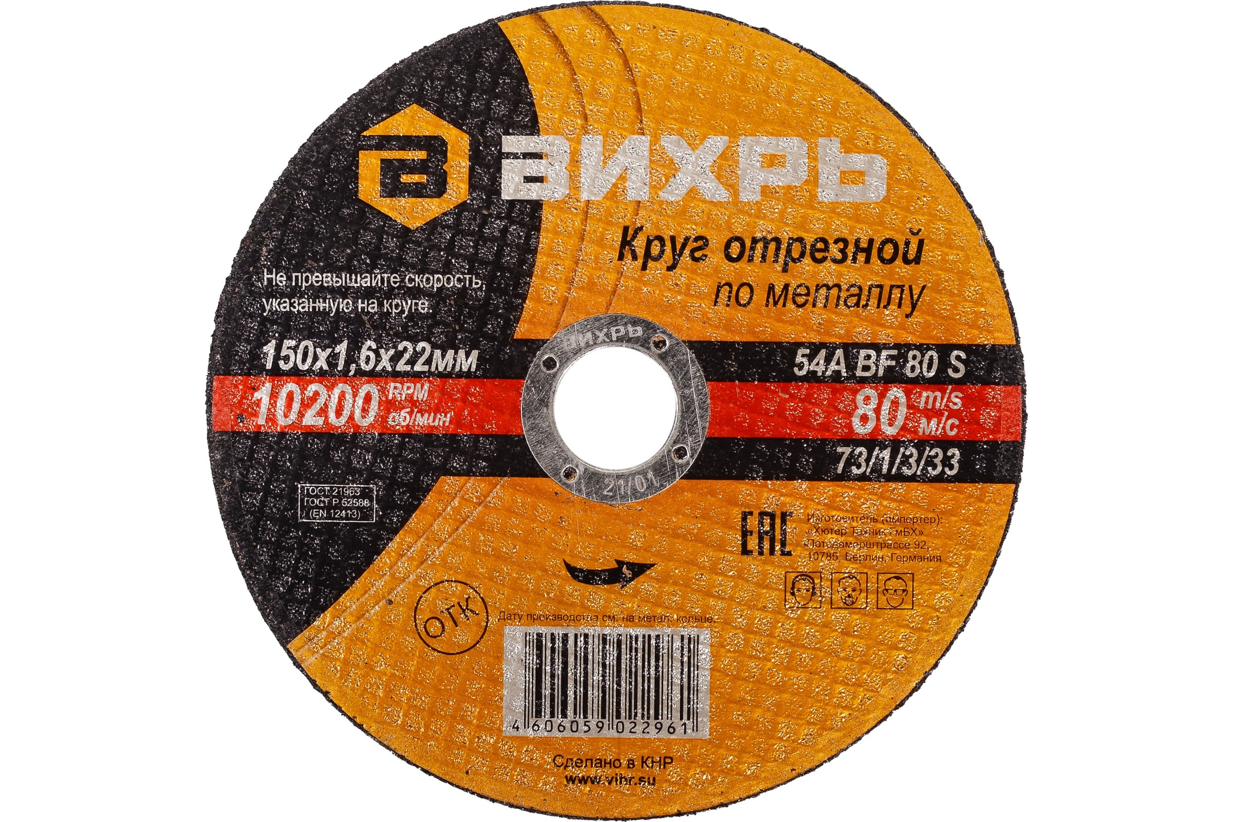 

Диск отрезной по металлу 150х1,6x22,23 мм. Вихрь, 73/1/3/33