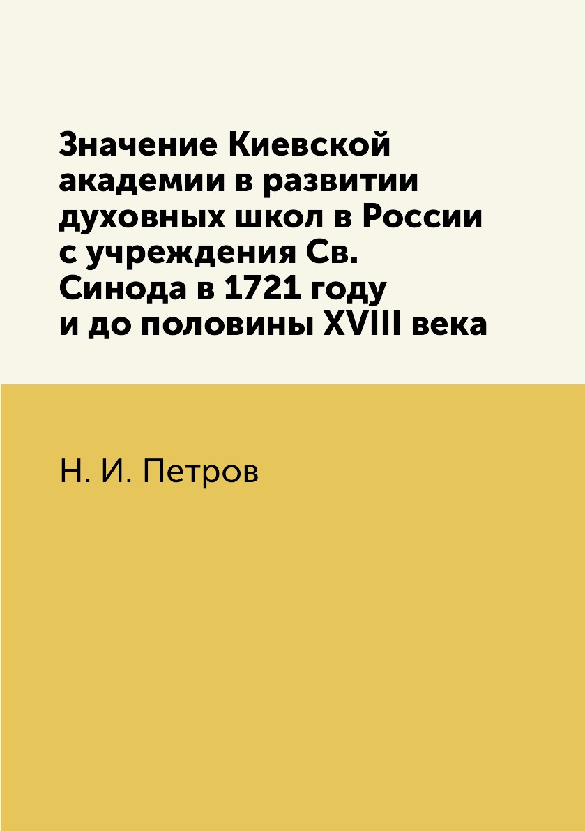 

Книга Значение Киевской академии в развитии духовных школ в России с учреждения Св. Син...