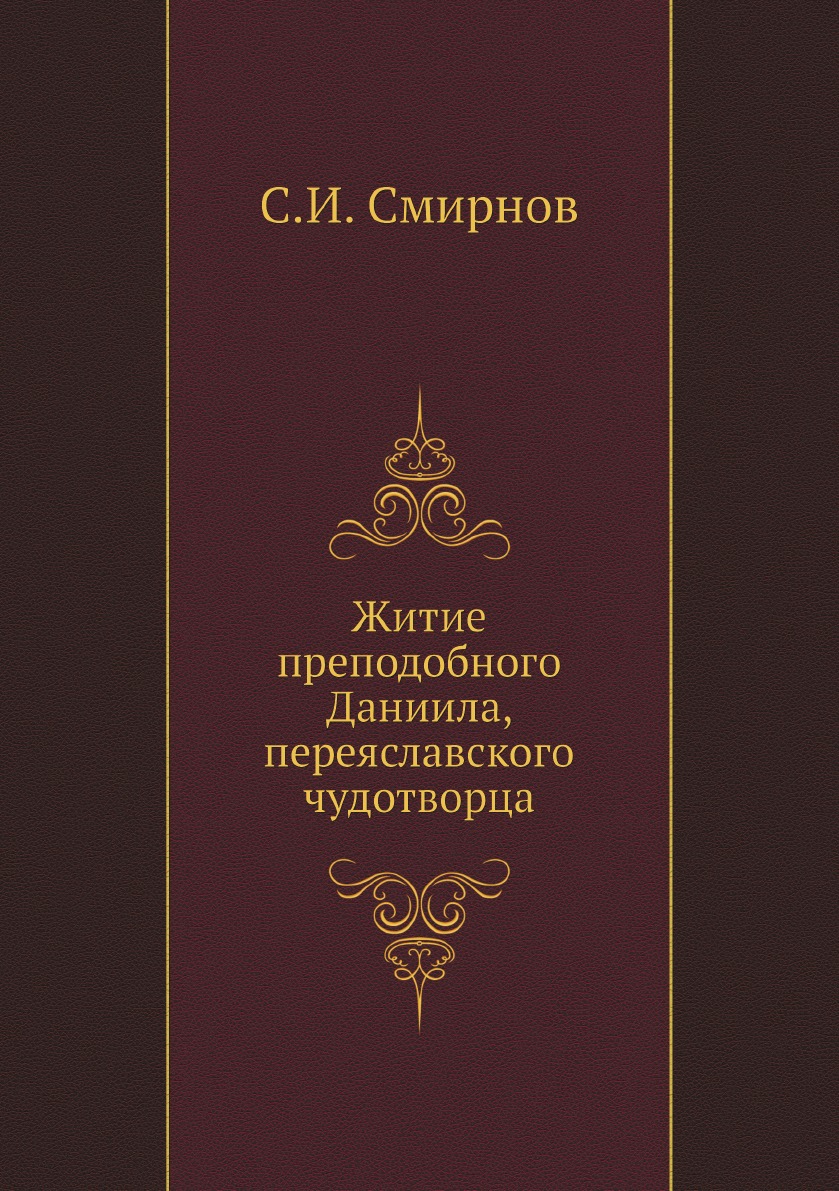 

Житие преподобного Даниила, переяславского чудотворца