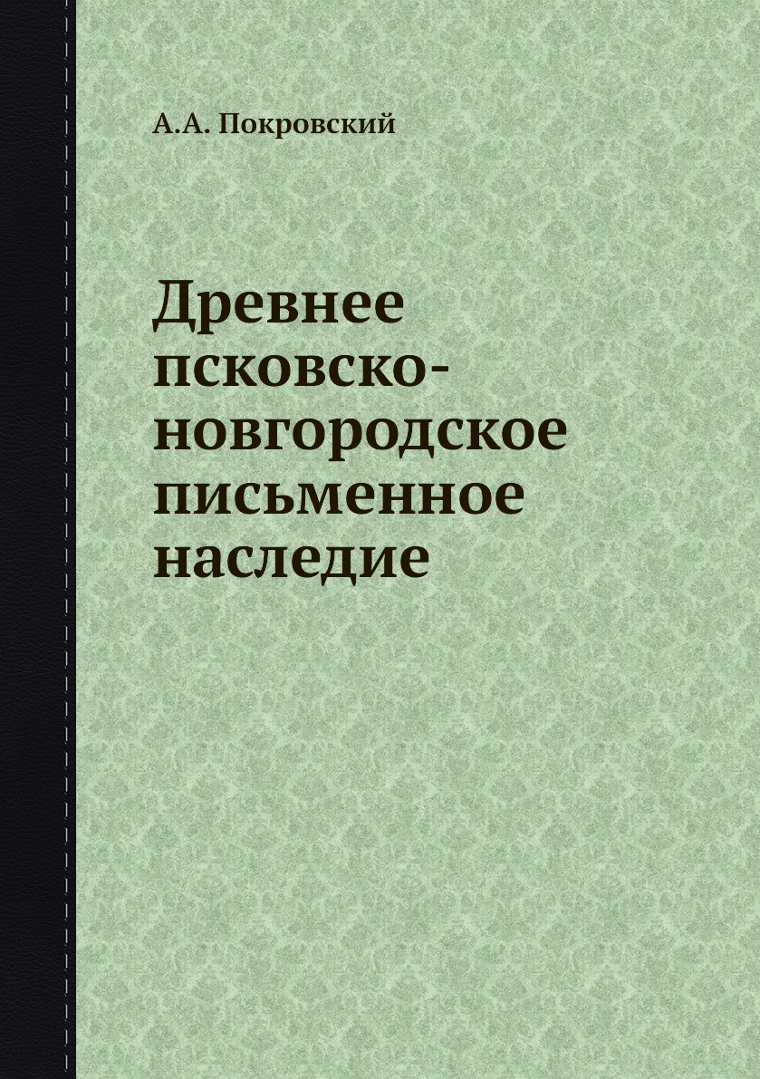 

Книга Древнее псковско-новгородское письменное наследие