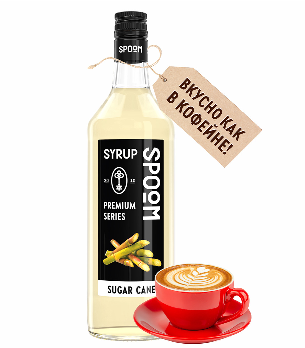 

Сироп Spoom Сахарный тростник, 1 бутылка - 1 литр, Сироп Сахарный тростник, 1 л