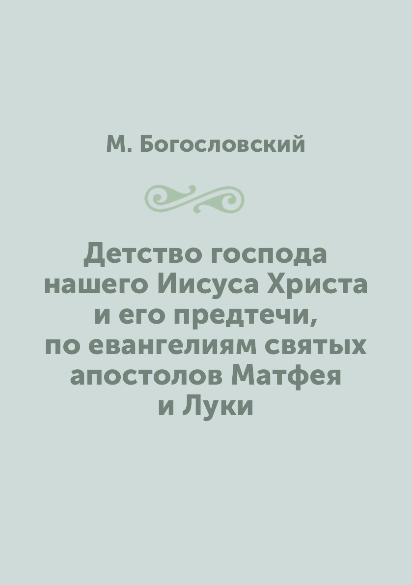 

Детство господа нашего Иисуса Христа и его предтечи, по евангелиям святых апостол...