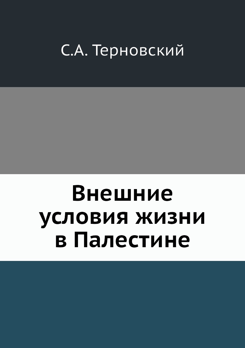 

Книга Внешние условия жизни в Палестине