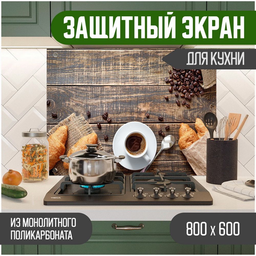 

Защитный экран Teslaplast Кофе с УФ-печатью 800-003, Коричневый, ЗЭ-Кофе-800-003