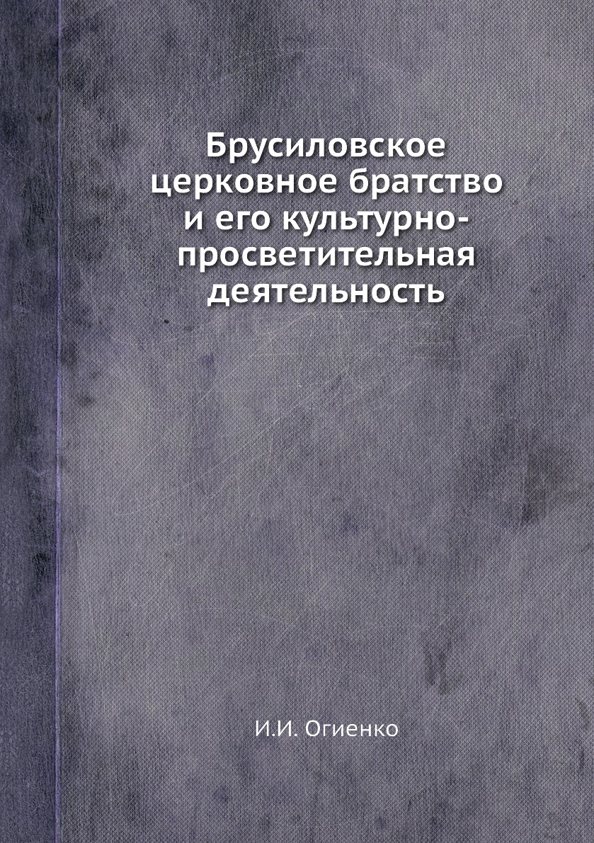 фото Книга брусиловское церковное братство и его культурно-просветительная деятельность ёё медиа