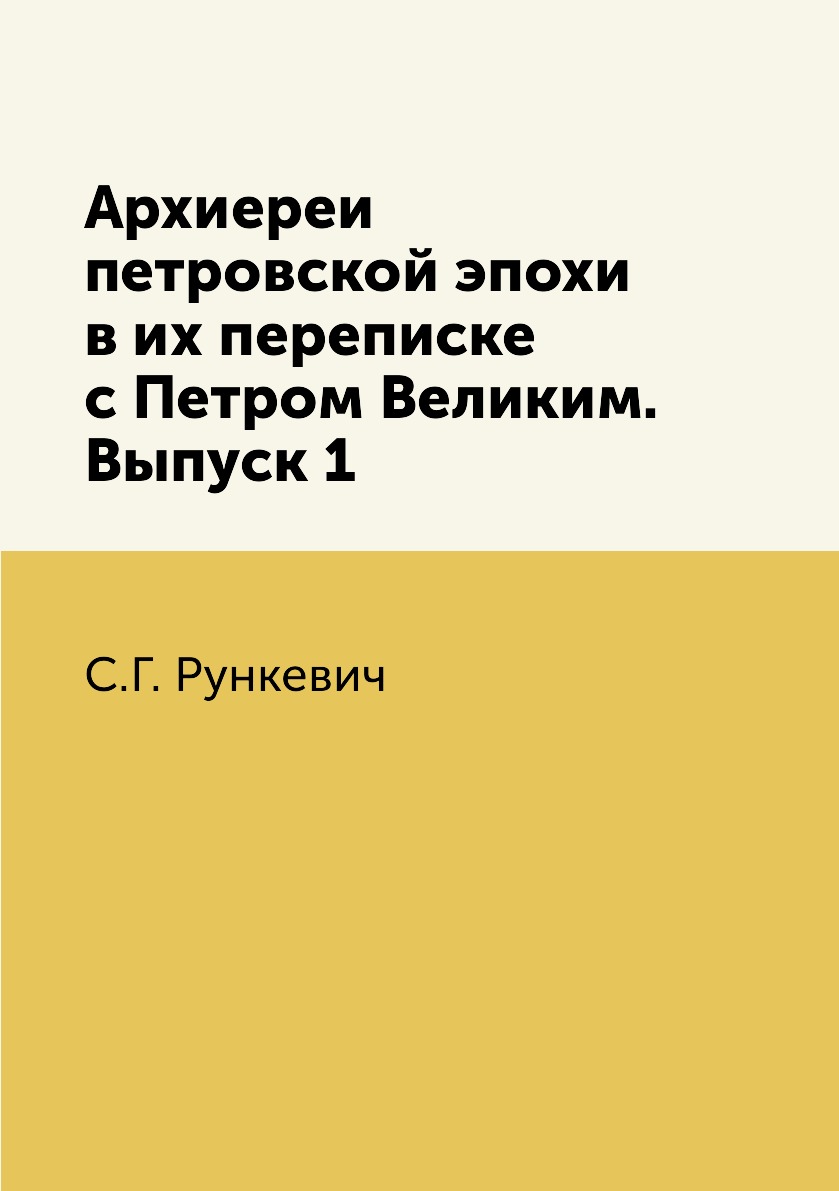 

Книга Архиереи петровской эпохи в их переписке с Петром Великим. Выпуск 1