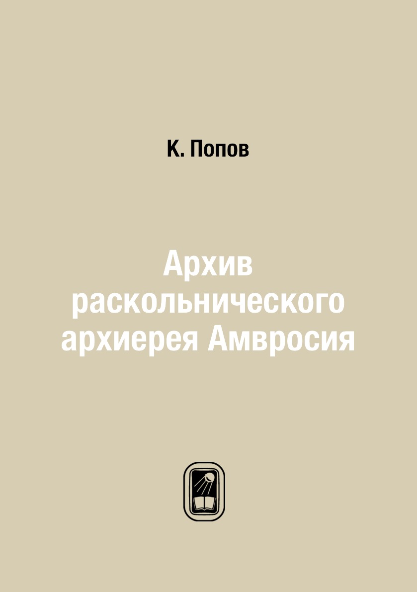 

Архив раскольнического архиерея Амвросия