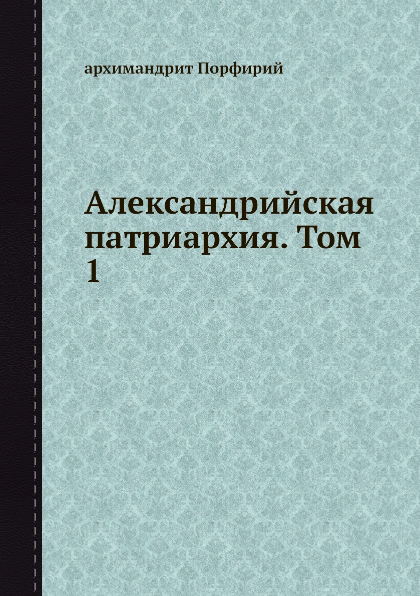 

Книга Александрийская патриархия. Том 1