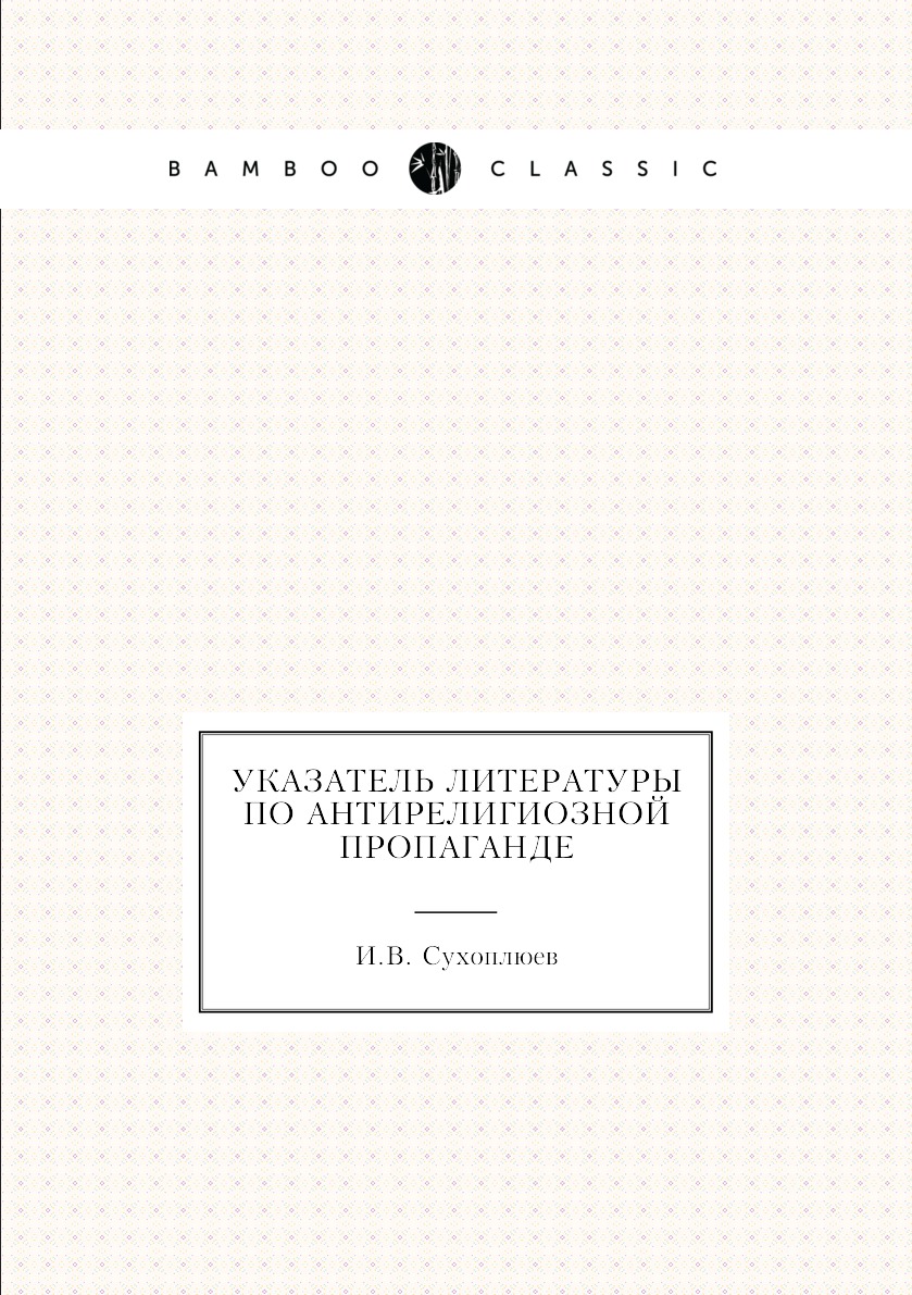 

Книга Указатель литературы по антирелигиозной пропаганде