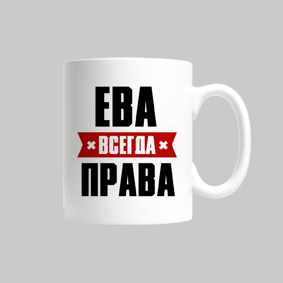 

Кружка Ева Всегда Права