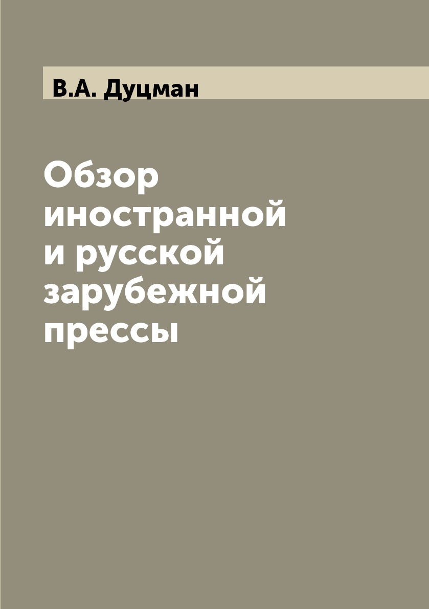 

Книга Обзор иностранной и русской зарубежной прессы