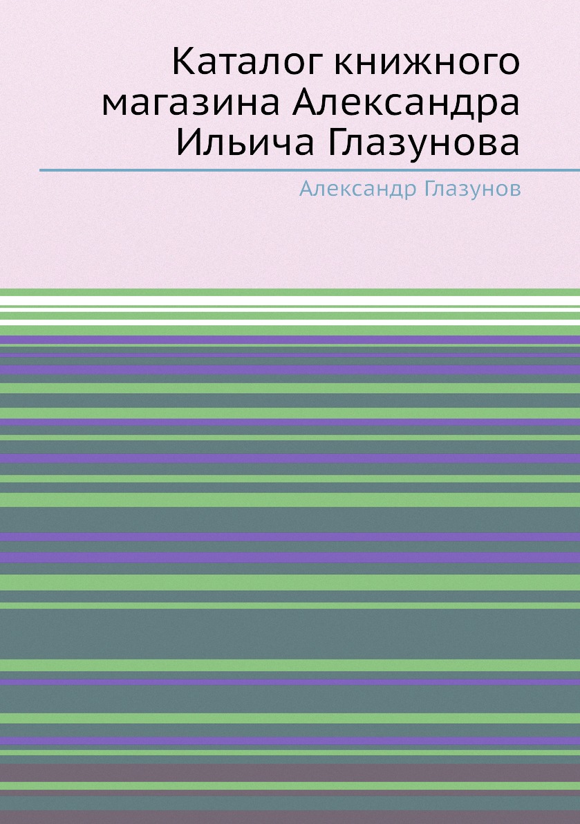

Книга Каталог книжного магазина Александра Ильича Глазунова