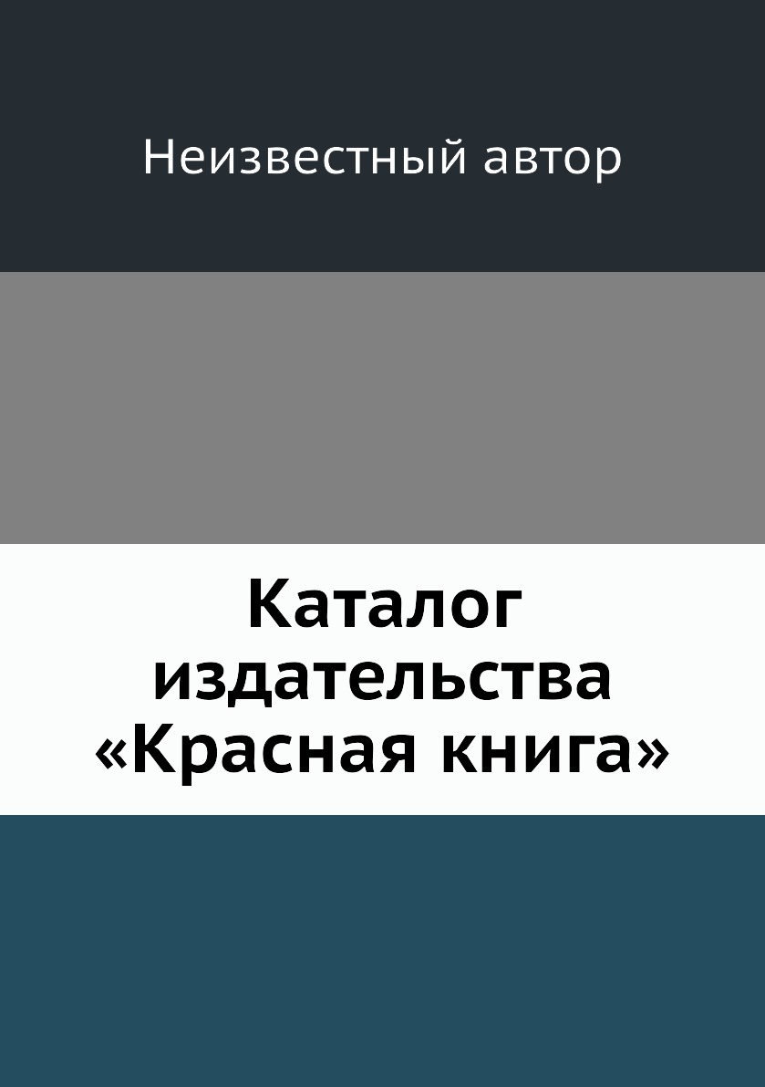 

Книга Каталог издательства «Красная книга»