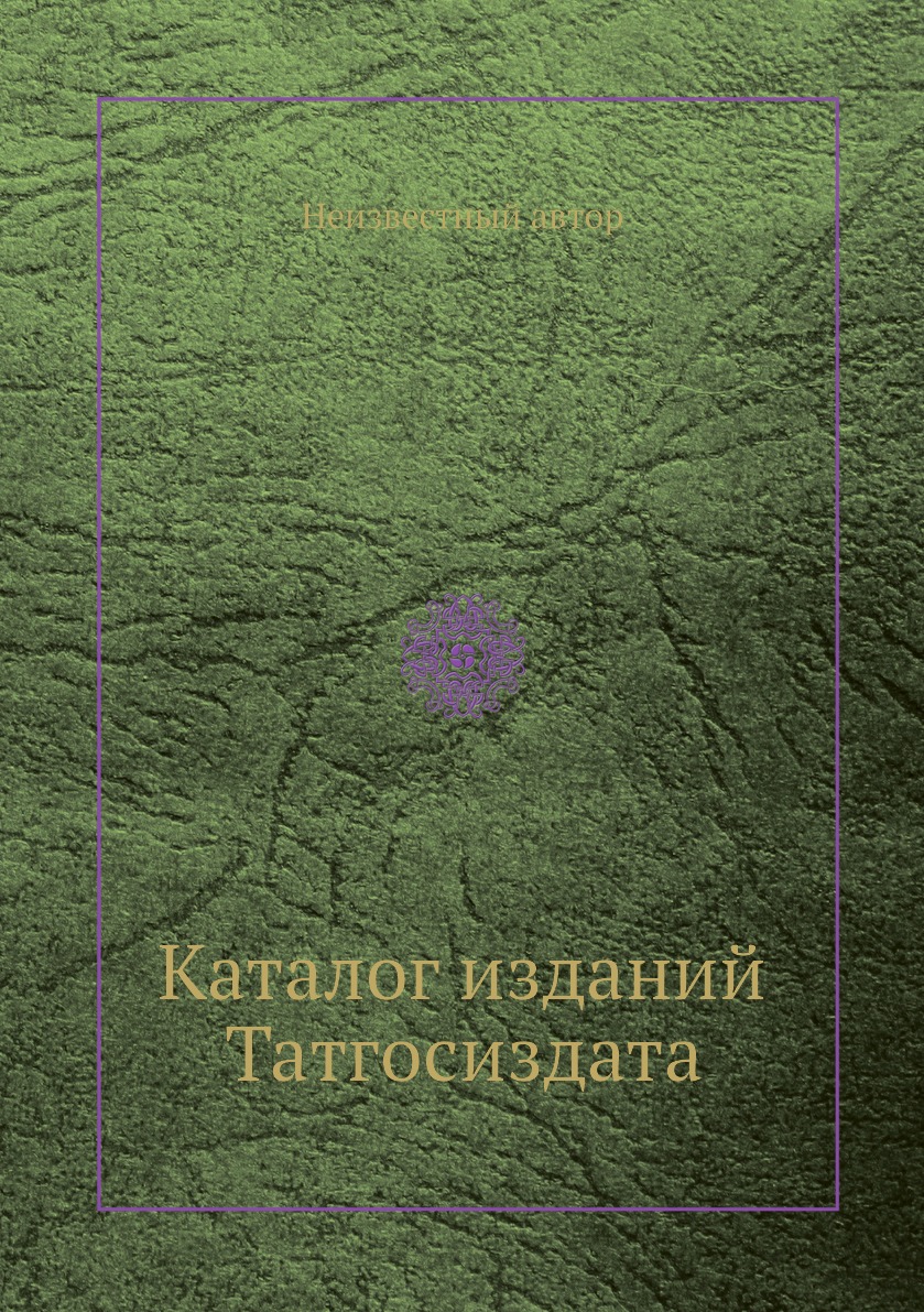 

Книга Каталог изданий Татгосиздата