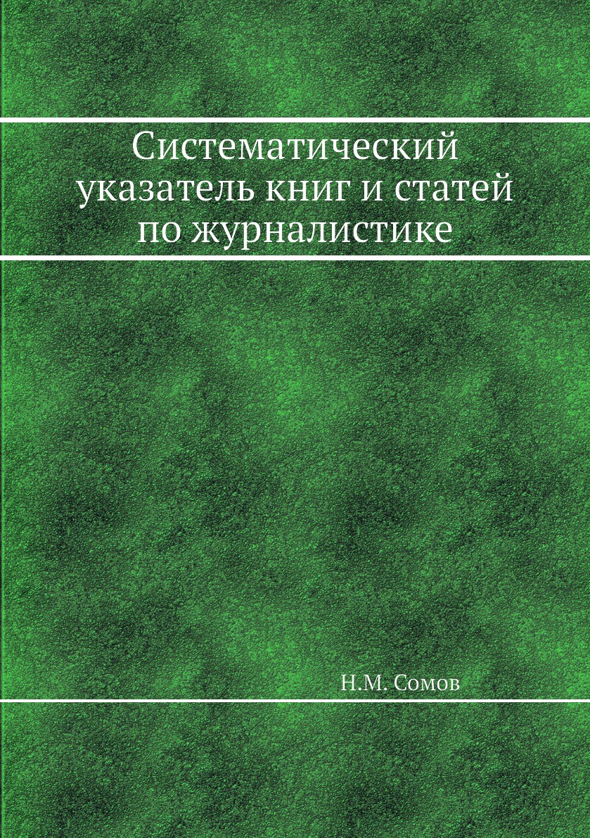 

Систематический указатель книг и статей по журналистике