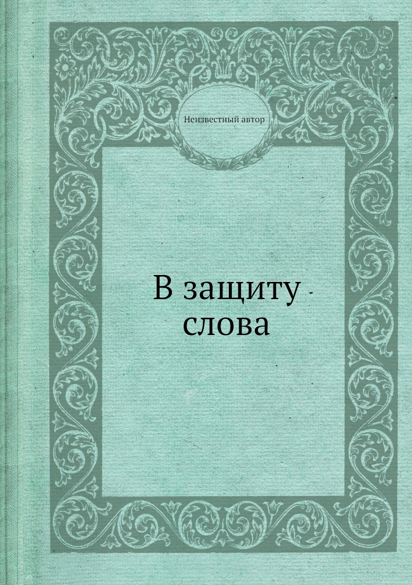 

Книга В защиту слова