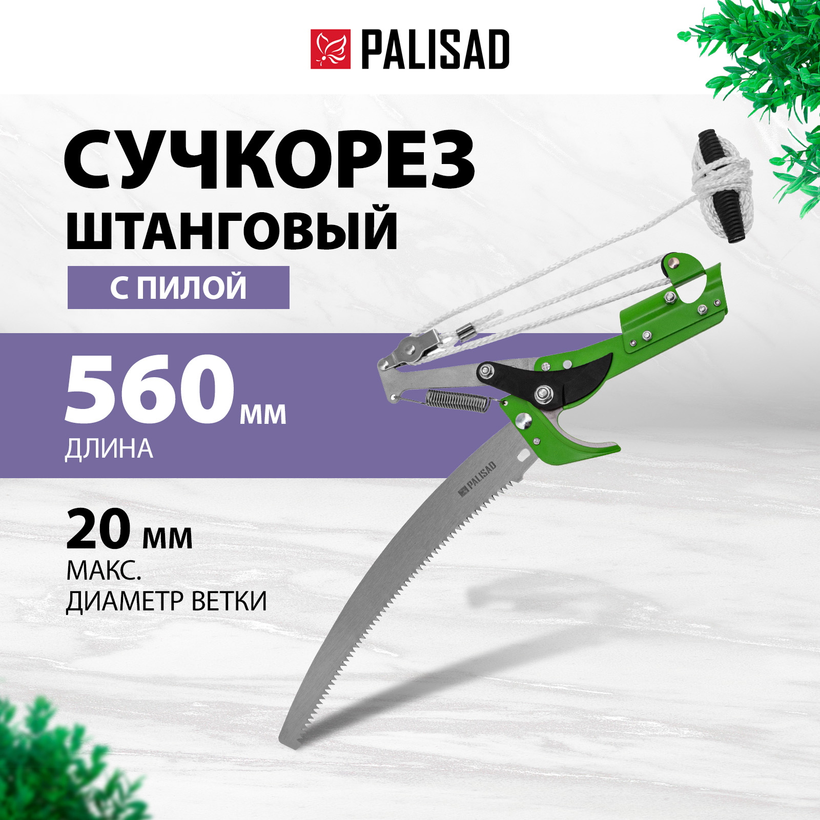 Сучкорез штанговый с пилой прямой рез PALISAD 25 мм стальная тулейка 60593