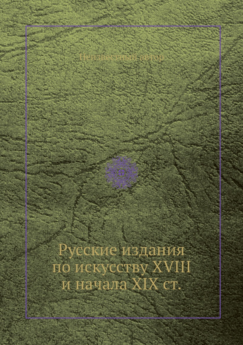 

Книга Русские издания по искусству XVIII и начала XIX ст.