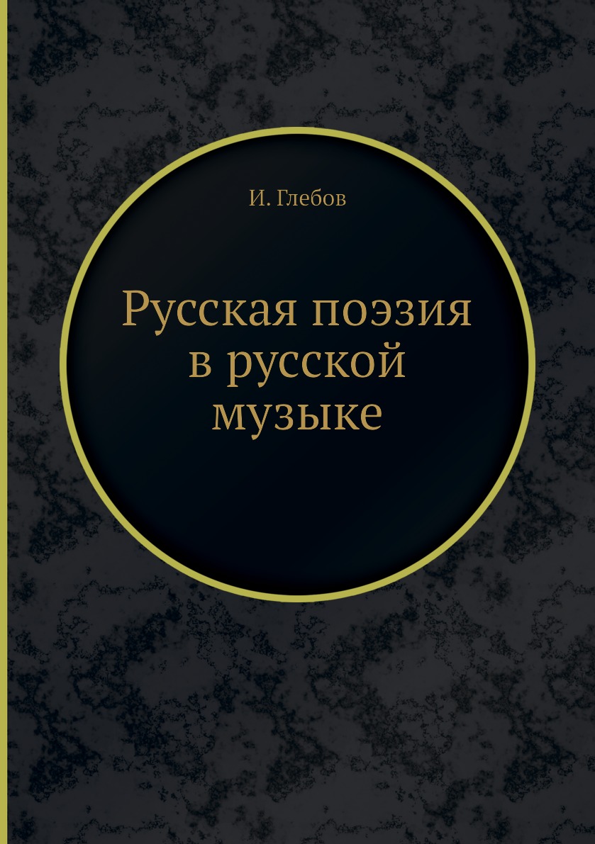 

Русская поэзия в русской музыке