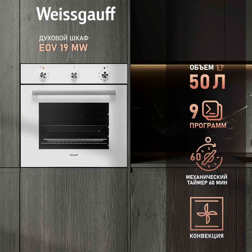 

Встраиваемый электрический духовой шкаф Weissgauff EOV 19 MW White, EOV 19 MW