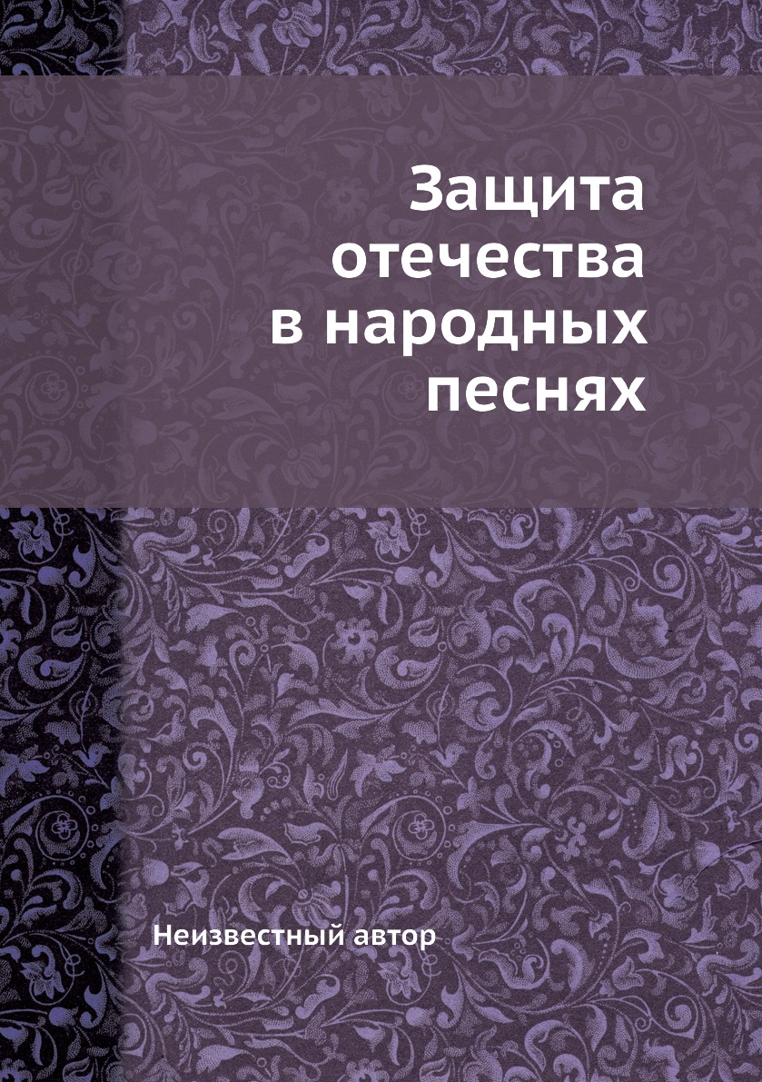

Книга Защита отечества в народных песнях