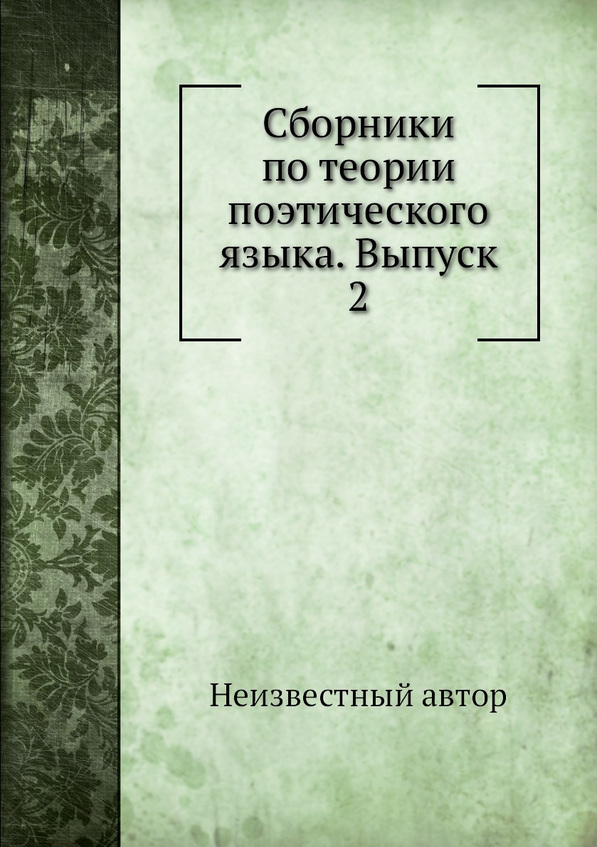 

Книга Сборники по теории поэтического языка. Выпуск 2