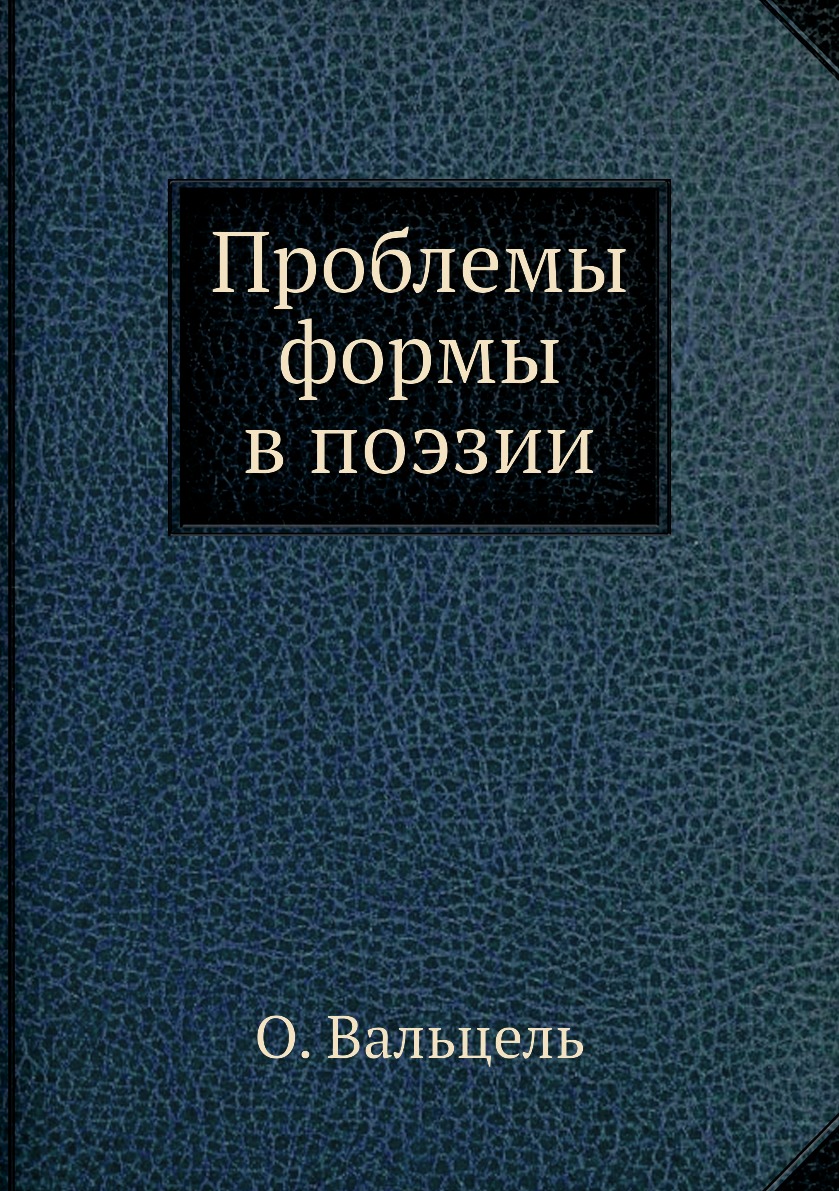 

Книга Проблемы формы в поэзии